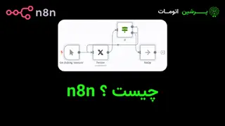 n8n چیست ؟