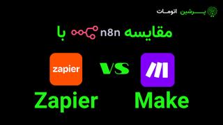 مقایسه n8n با Zapier و Make