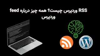 feed وردپرس چیست؟ همه چیز درباره RSS وردپرس