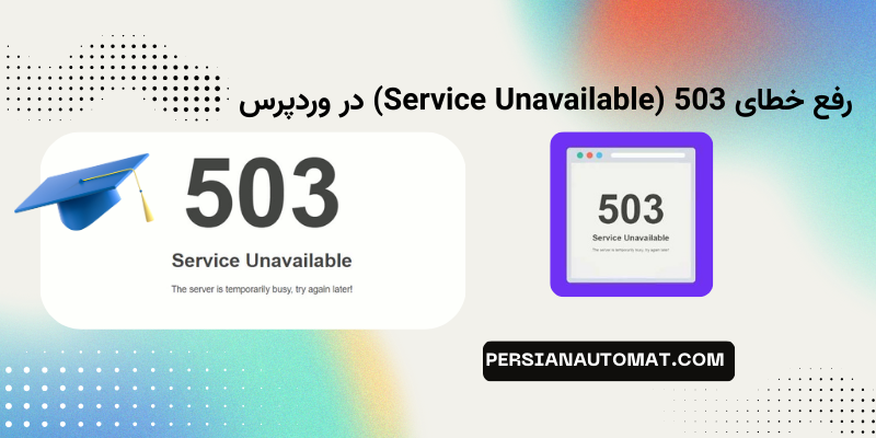 رفع خطای 503 (Service Unavailable) در وردپرس چیست؟