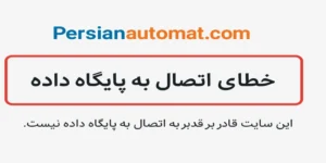 رفع خطای اتصال به پایگاه داده در وردپرس