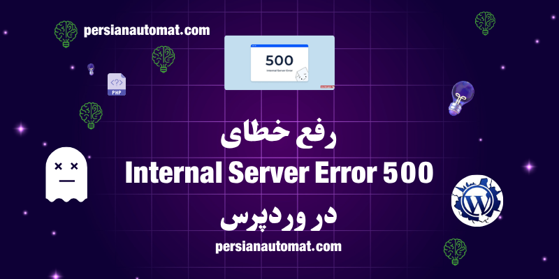 آموزش جامع و قدم‌به‌قدم رفع خطای 500 Internal Server Error در وردپرس