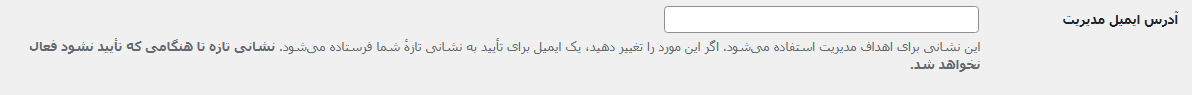 تغییر ایمیل مدیریت وردپرس از طریق پیشخوان وردپرس