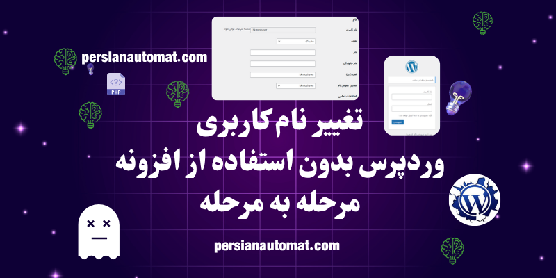 راهنمای جامع تغییر نام کاربری وردپرس بدون استفاده از افزونه مرحله به مرحله