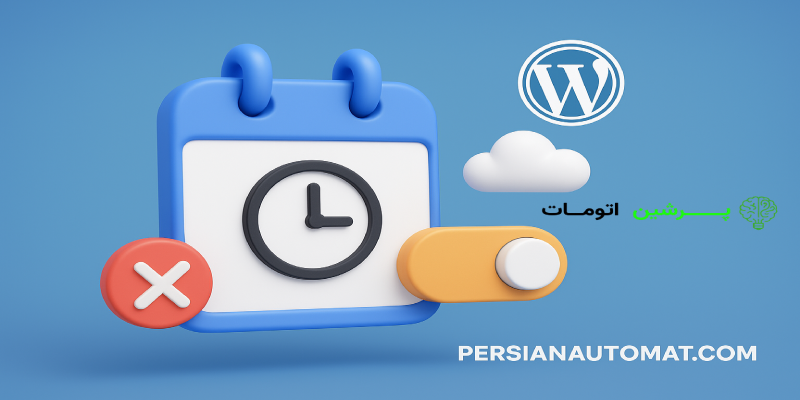 غیر فعال کردن Cron job وردپرس برای افزایش سرعت